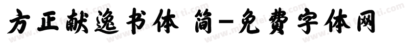 方正献逸书体 简字体转换